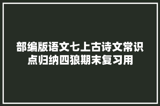 部编版语文七上古诗文常识点归纳四狼期末复习用