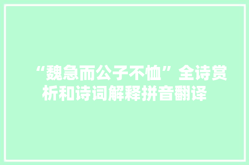 “魏急而公子不恤”全诗赏析和诗词解释拼音翻译