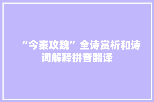“今秦攻魏”全诗赏析和诗词解释拼音翻译