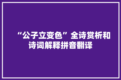 “公子立变色”全诗赏析和诗词解释拼音翻译
