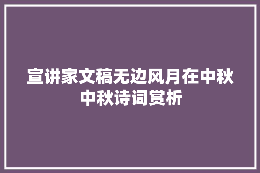 宣讲家文稿无边风月在中秋中秋诗词赏析