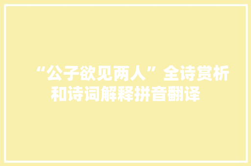 “公子欲见两人”全诗赏析和诗词解释拼音翻译