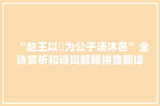 “赵王以鄗为公子汤沐邑”全诗赏析和诗词解释拼音翻译