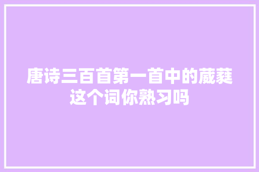 唐诗三百首第一首中的葳蕤这个词你熟习吗