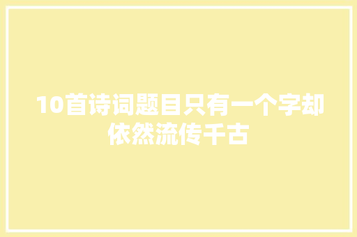 10首诗词题目只有一个字却依然流传千古