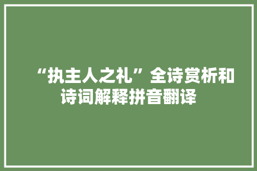 “执主人之礼”全诗赏析和诗词解释拼音翻译