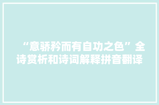 “意骄矜而有自功之色”全诗赏析和诗词解释拼音翻译