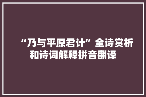 “乃与平原君计”全诗赏析和诗词解释拼音翻译