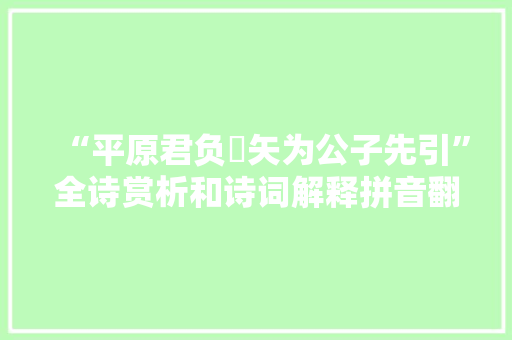 “平原君负韊矢为公子先引”全诗赏析和诗词解释拼音翻译