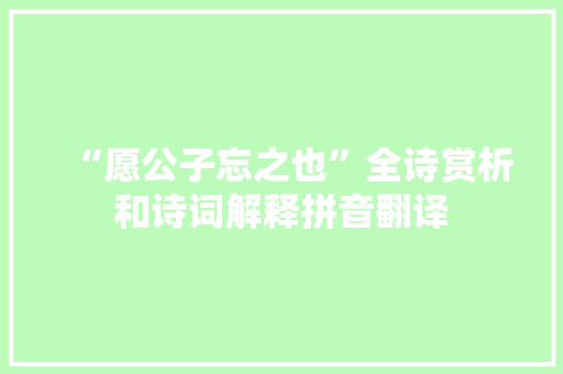 “愿公子忘之也”全诗赏析和诗词解释拼音翻译
