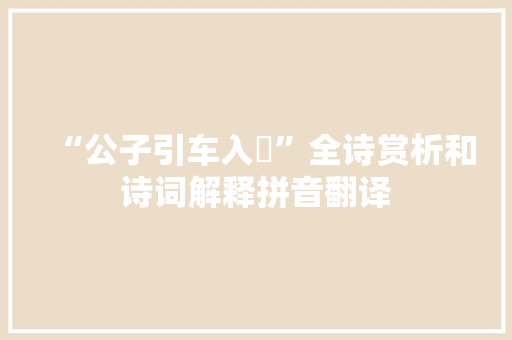 “公子引车入巿”全诗赏析和诗词解释拼音翻译