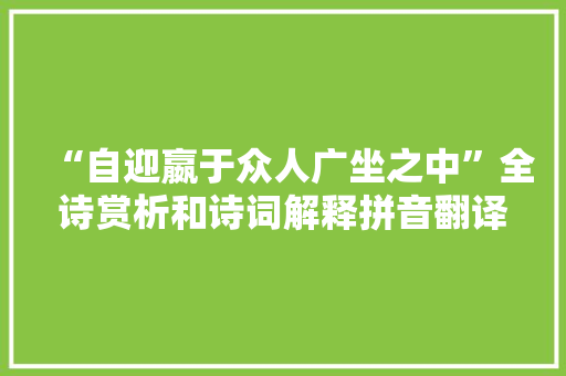 “自迎嬴于众人广坐之中”全诗赏析和诗词解释拼音翻译