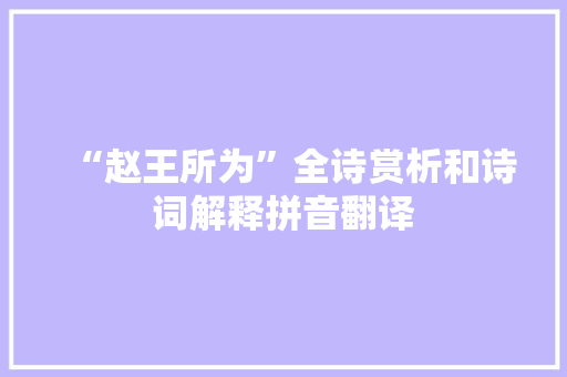 “赵王所为”全诗赏析和诗词解释拼音翻译