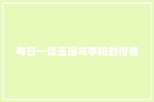 每日一读玉瑶与李阳的传奇