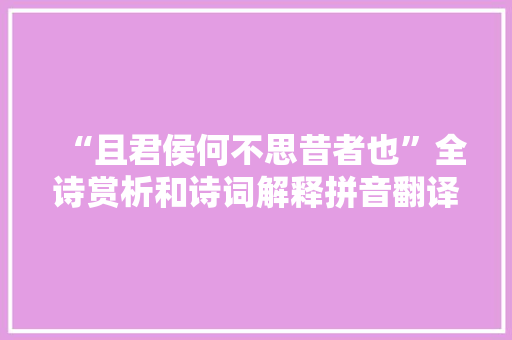 “且君侯何不思昔者也”全诗赏析和诗词解释拼音翻译