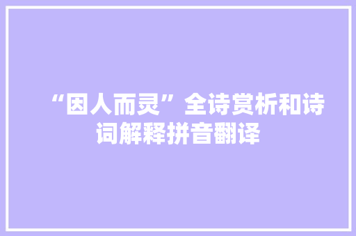 “因人而灵”全诗赏析和诗词解释拼音翻译
