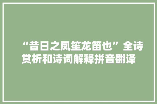 “昔日之凤笙龙笛也”全诗赏析和诗词解释拼音翻译