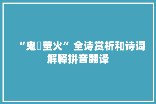 “鬼燐萤火”全诗赏析和诗词解释拼音翻译