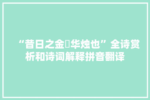 “昔日之金釭华烛也”全诗赏析和诗词解释拼音翻译
