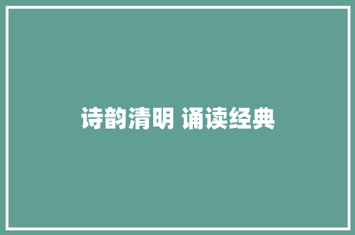诗韵清明 诵读经典