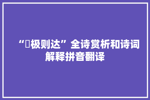 “閟极则达”全诗赏析和诗词解释拼音翻译