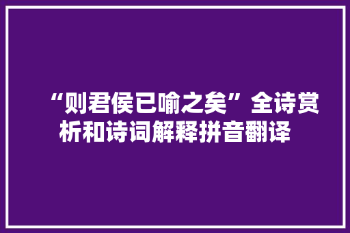 “则君侯已喻之矣”全诗赏析和诗词解释拼音翻译