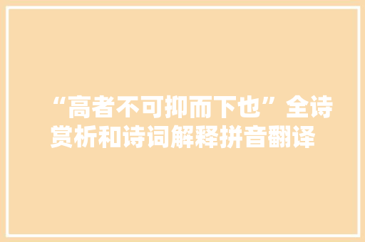 “高者不可抑而下也”全诗赏析和诗词解释拼音翻译