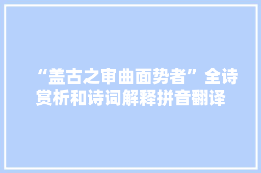 “盖古之审曲面势者”全诗赏析和诗词解释拼音翻译