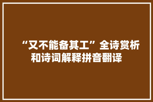 “又不能备其工”全诗赏析和诗词解释拼音翻译
