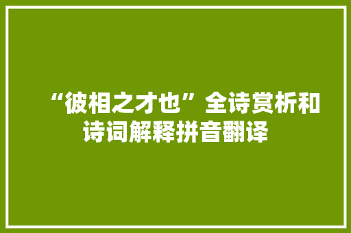 “彼相之才也”全诗赏析和诗词解释拼音翻译