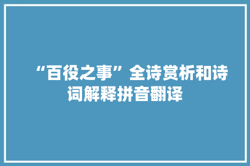 “百役之事”全诗赏析和诗词解释拼音翻译