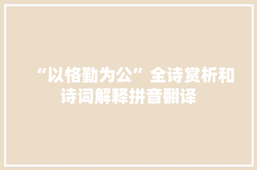 “以恪勤为公”全诗赏析和诗词解释拼音翻译
