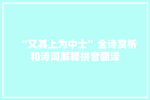 “又其上为中士”全诗赏析和诗词解释拼音翻译