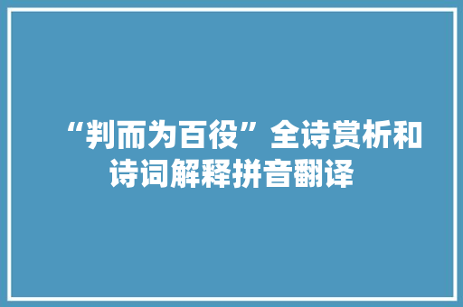 “判而为百役”全诗赏析和诗词解释拼音翻译