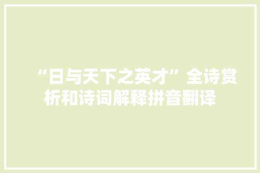 “日与天下之英才”全诗赏析和诗词解释拼音翻译