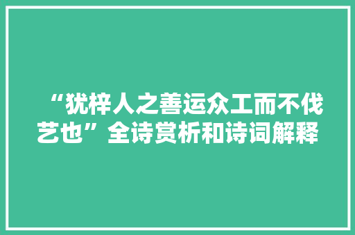 “犹梓人之善运众工而不伐艺也”全诗赏析和诗词解释拼音翻译
