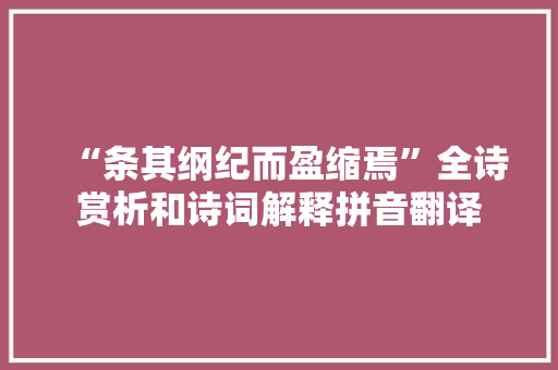 “条其纲纪而盈缩焉”全诗赏析和诗词解释拼音翻译