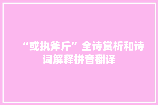 “或执斧斤”全诗赏析和诗词解释拼音翻译