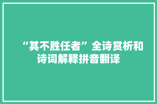 “其不胜任者”全诗赏析和诗词解释拼音翻译 “其不胜任者”全诗赏析和诗词解释拼音翻译