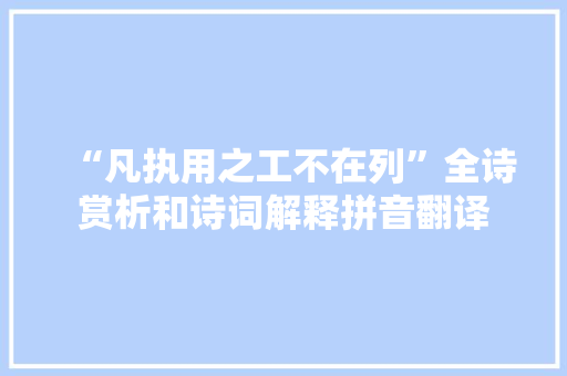 “凡执用之工不在列”全诗赏析和诗词解释拼音翻译