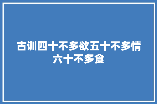 古训四十不多欲五十不多情六十不多食