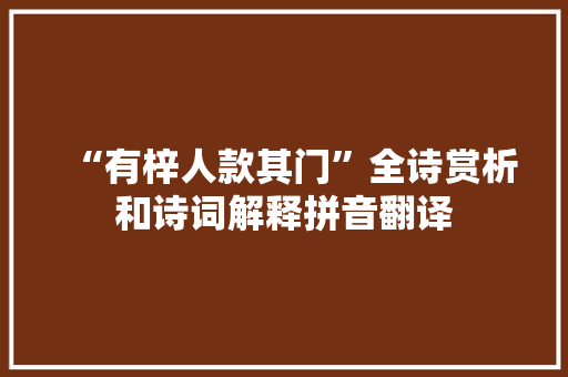 “有梓人款其门”全诗赏析和诗词解释拼音翻译