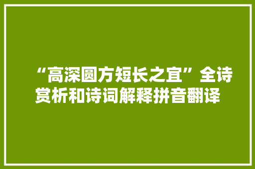 “高深圆方短长之宜”全诗赏析和诗词解释拼音翻译