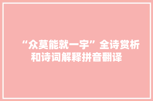 “众莫能就一宇”全诗赏析和诗词解释拼音翻译