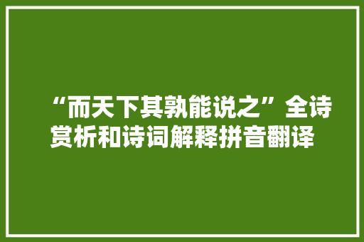 “而天下其孰能说之”全诗赏析和诗词解释拼音翻译