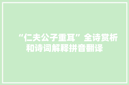 “仁夫公子重耳”全诗赏析和诗词解释拼音翻译