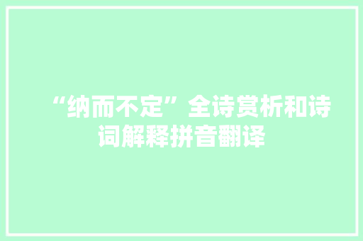 “纳而不定”全诗赏析和诗词解释拼音翻译