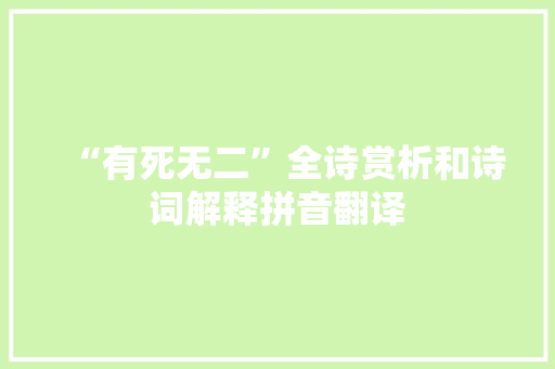 “有死无二”全诗赏析和诗词解释拼音翻译
