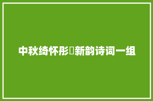 中秋绮怀彤婳新韵诗词一组