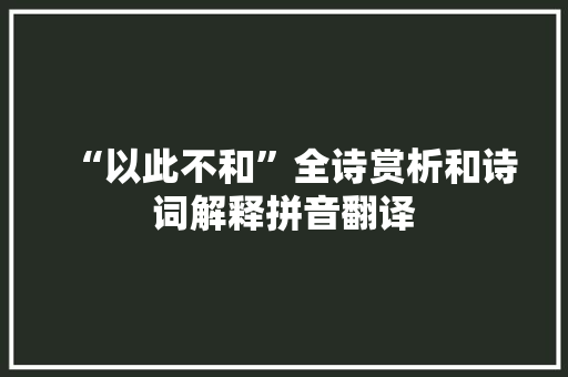 “以此不和”全诗赏析和诗词解释拼音翻译